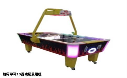 如何学习3D游戏场景建模