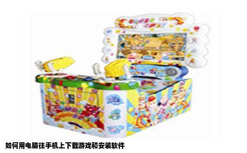 如何用电脑往手机上下载游戏和安装软件