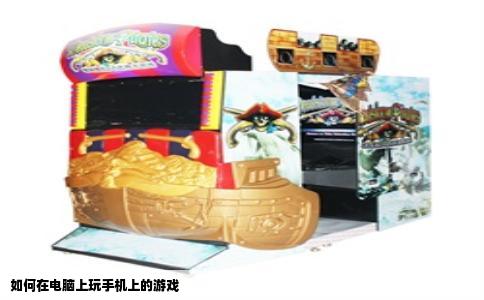 如何在电脑上玩手机上的游戏