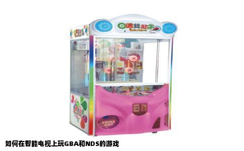 如何在智能电视上玩GBA和NDS的游戏