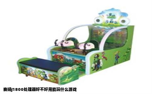赛扬J1800处理器好不好用能玩什么游戏