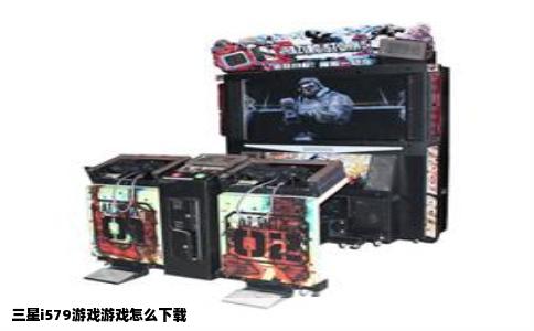三星i579游戏游戏怎么下载
