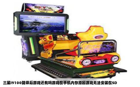 三星i9100降级后游戏还有吗游戏在手机内存原因游戏无法安装在SD