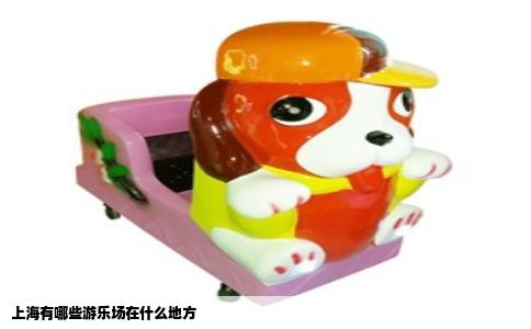 上海有哪些游乐场在什么地方