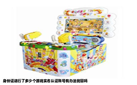 身份证进行了多少个游戏实名认证账号有办法找回吗