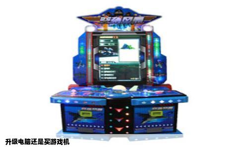 升级电脑还是买游戏机