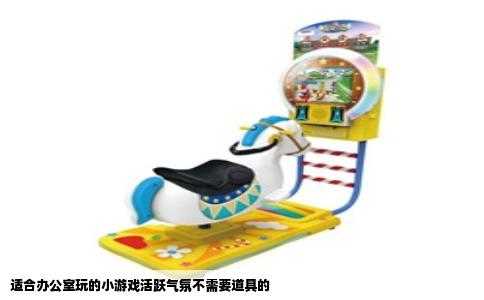 适合办公室玩的小游戏活跃气氛不需要道具的