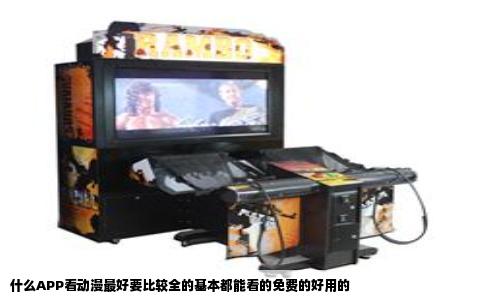 什么APP看动漫最好要比较全的基本都能看的免费的好用的