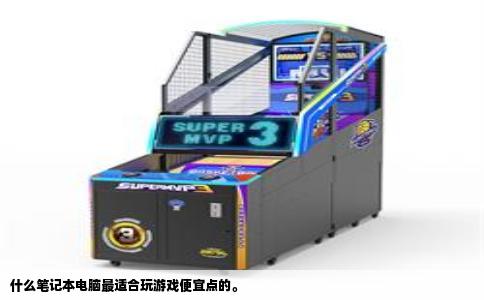 什么笔记本电脑最适合玩游戏便宜点的。