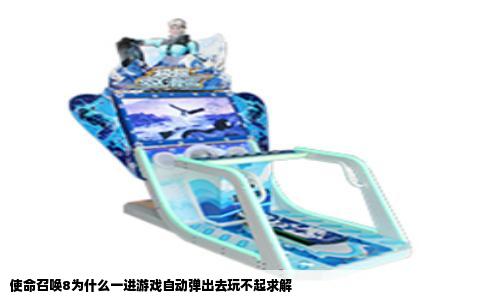 使命召唤8为什么一进游戏自动弹出去玩不起求解