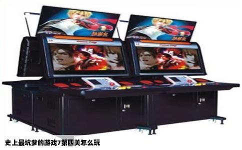 史上最坑爹的游戏7第四关怎么玩