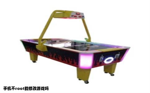 手机不root能修改游戏吗