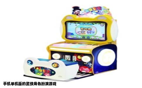 手机单机版的武侠角色扮演游戏