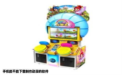 手机能不能下载制作动漫的软件