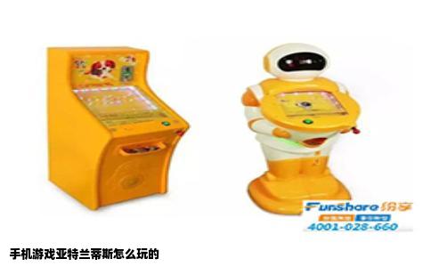 手机游戏亚特兰蒂斯怎么玩的