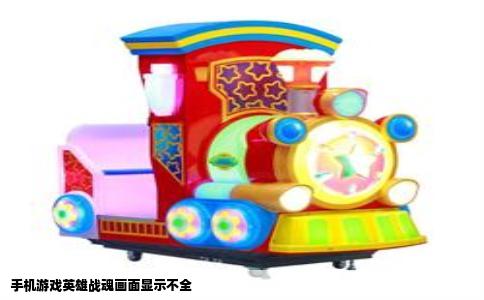 手机游戏英雄战魂画面显示不全