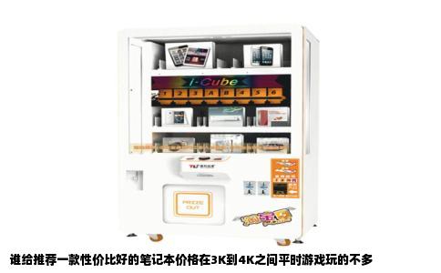 谁给推荐一款性价比好的笔记本价格在3K到4K之间平时游戏玩的不多