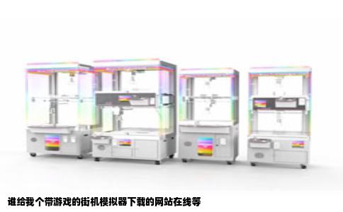 谁给我个带游戏的街机模拟器下载的网站在线等