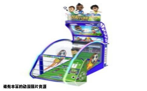 谁有丰富的动漫图片资源