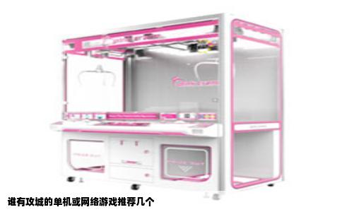 谁有攻城的单机或网络游戏推荐几个