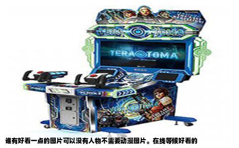谁有好看一点的图片可以没有人物不需要动漫图片。在线等候好看的