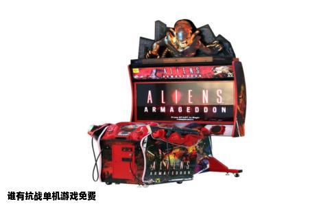 谁有抗战单机游戏免费