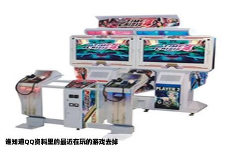 谁知道QQ资料里的最近在玩的游戏去掉