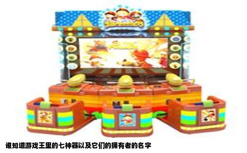 谁知道游戏王里的七神器以及它们的拥有者的名字