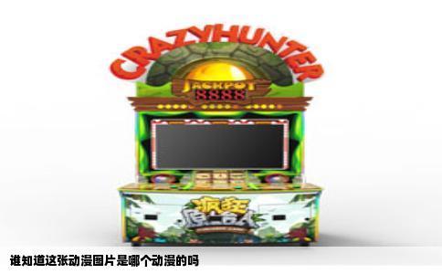 谁知道这张动漫图片是哪个动漫的吗