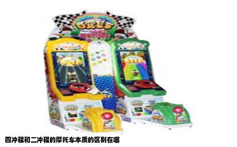 四冲程和二冲程的摩托车本质的区别在哪