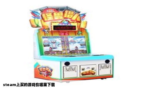 steam上买的游戏在哪里下载