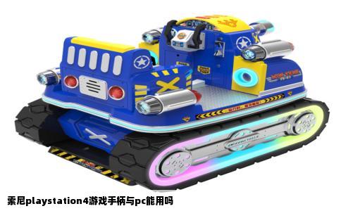索尼playstation4游戏手柄与pc能用吗