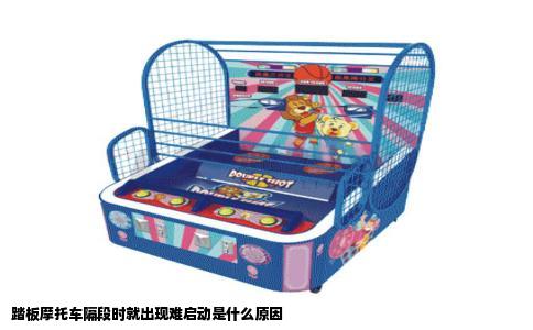 踏板摩托车隔段时就出现难启动是什么原因