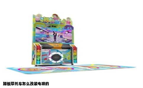 踏板摩托车怎么改装电喷的