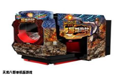 天龙八部单机版游戏