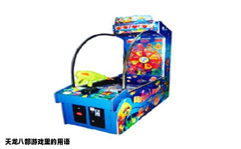 天龙八部游戏里的用语