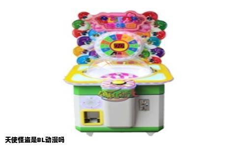 天使怪盗是BL动漫吗