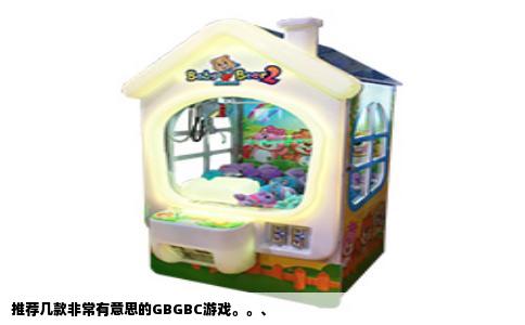 推荐几款非常有意思的GBGBC游戏。。、