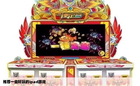 推荐一些好玩的ipad游戏