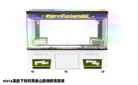 vista系统下如何用金山游侠修改游戏