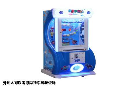 外地人可以考取摩托车驾驶证吗
