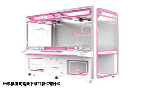 玩单机游戏需要下载的软件有什么