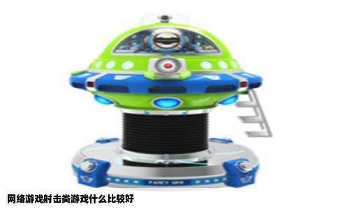 网络游戏射击类游戏什么比较好