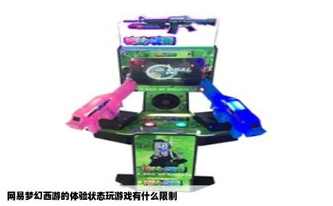 网易梦幻西游的体验状态玩游戏有什么限制