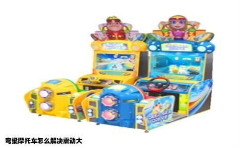 弯梁摩托车怎么解决震动大