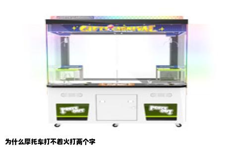 为什么摩托车打不着火打两个字
