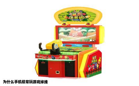 为什么手机经常玩游戏掉线