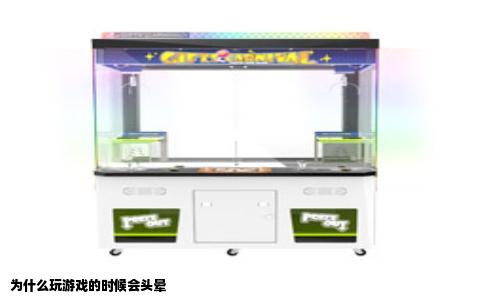 为什么玩游戏的时候会头晕