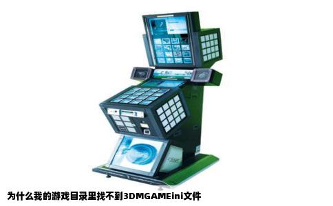 为什么我的游戏目录里找不到3DMGAMEini文件