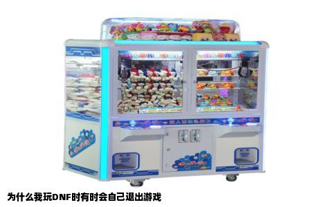 为什么我玩DNF时有时会自己退出游戏